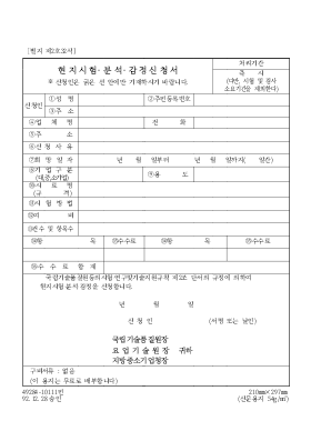 현지시험,분석,감정신청서 현지시험,분석,감정신청서